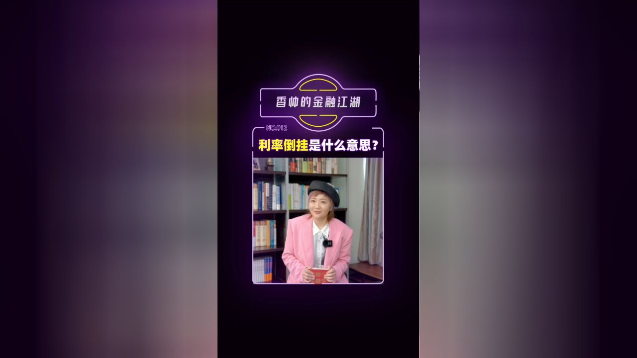 香帅:利率倒挂是什么意思?中美利差真的倒挂了吗?