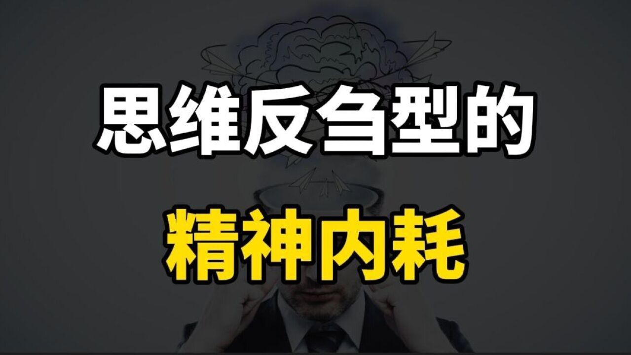 你知道吗?特别糟糕的一种精神内耗,叫"思维反刍!