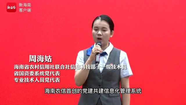 椰视频 | 海南省第八次党代会党代表周海姑:在海南农信强化科技引领 勇担当、善作为