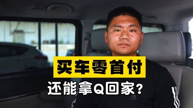 买车零首付,还能拿Q回家?