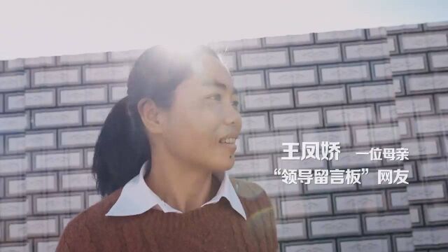 微视频:一块留言板 一座连心桥