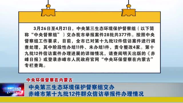 ►中央第三生态环境保护督察组交办赤峰市第十九批12件群众信访举报件办理情况