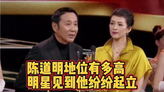 陈道明地位有多高?各大明星见到他纷纷起立,称呼他为殿堂级演员