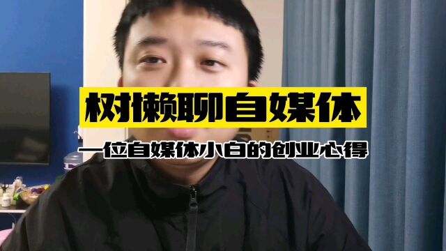 自媒体创业新人如何踏出第一步?我是这样做的…