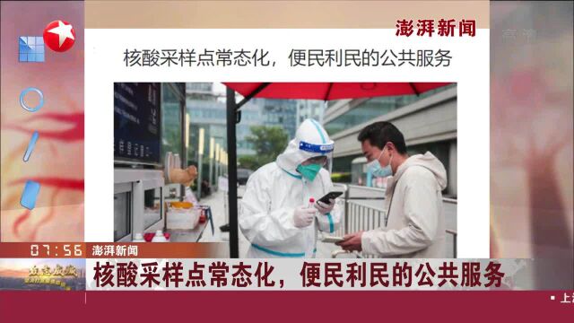 澎湃新闻 核酸采样点常态化,便民利民的公共服务