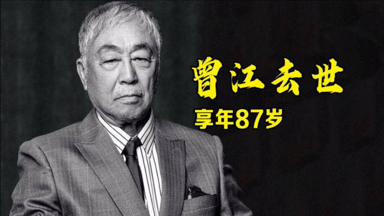 87岁曾江去世:从建筑师到“黄药师”,曾陷被谢贤掌掴争议