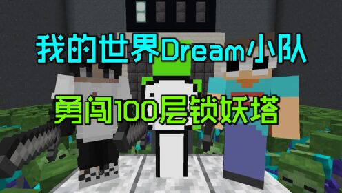 我的世界：Dream最新视频！勇闯100层锁妖塔！