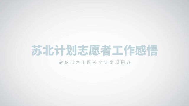 南京林业大学2021届毕业生苏北计划志愿服务工作感悟