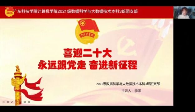 “喜迎二十大,永远跟党走,奋进新征程”团课记录