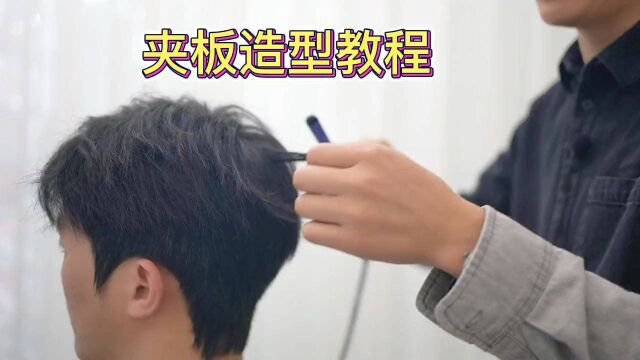 男士短发夹板造型教程 适合小白