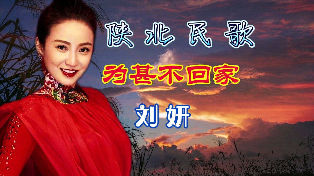 陕北民歌太好听了,刘妍一首《为甚不回家》,如歌如泣,听哭了