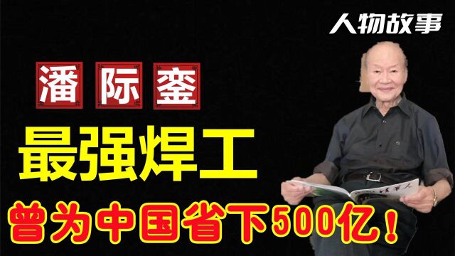 中国最强焊工潘际銮,95岁高龄逝世,他到底有何贡献?