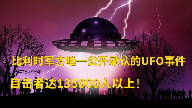 比利时军方唯一公开承认的UFO事件,目击者达135000人以上!