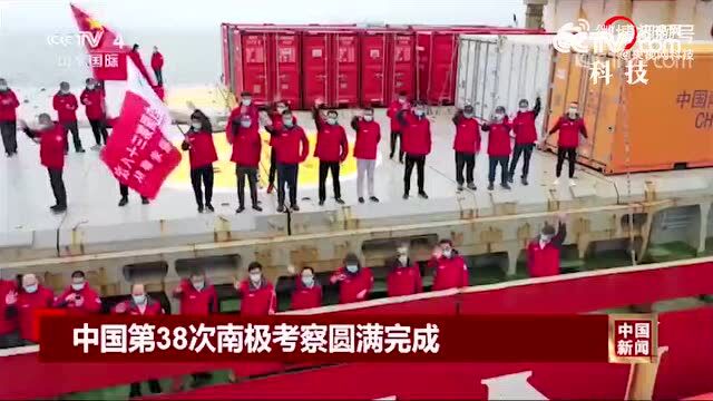 第38次南极考察队回家啦!历时174天,他们都做了什么?