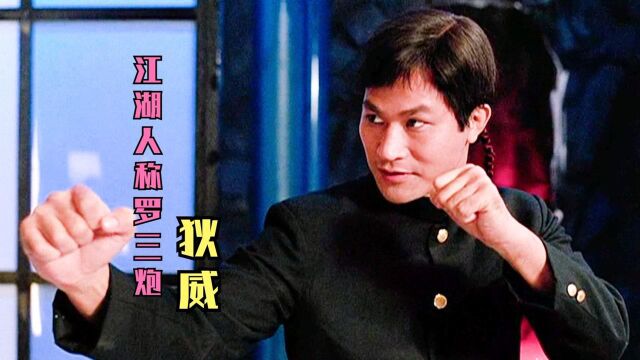 狄威:香港动作电影黄金配角,饰演的“罗三炮”深受影迷喜爱