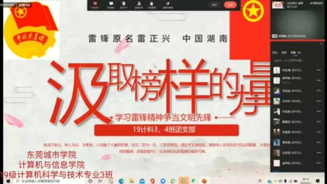 东莞城市学院计算机与信息学院计算机科学与技术专业3班团日活动记录