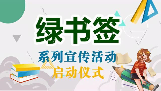 七大平台同步直播 | 2022年辽宁省“绿书签行动”系列宣传活动昨日启动