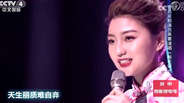 90后京剧演员果菁演唱《梨花颂》嗓音独特,好听!