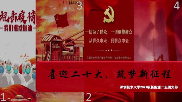 活力在基层ⷮŠ深圳技术大学新材料与新能源学院2021级新能源科学与工程系新能源2班团支部