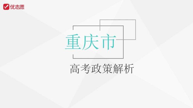 【高考志愿】重庆市高考政策解析及填报技巧