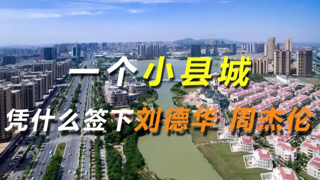 一个小县城,签下刘德华、周杰伦,拥有50家上市公司