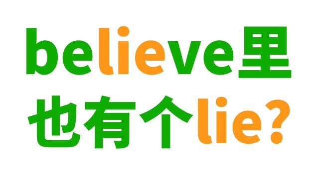 believe里也有个lie?