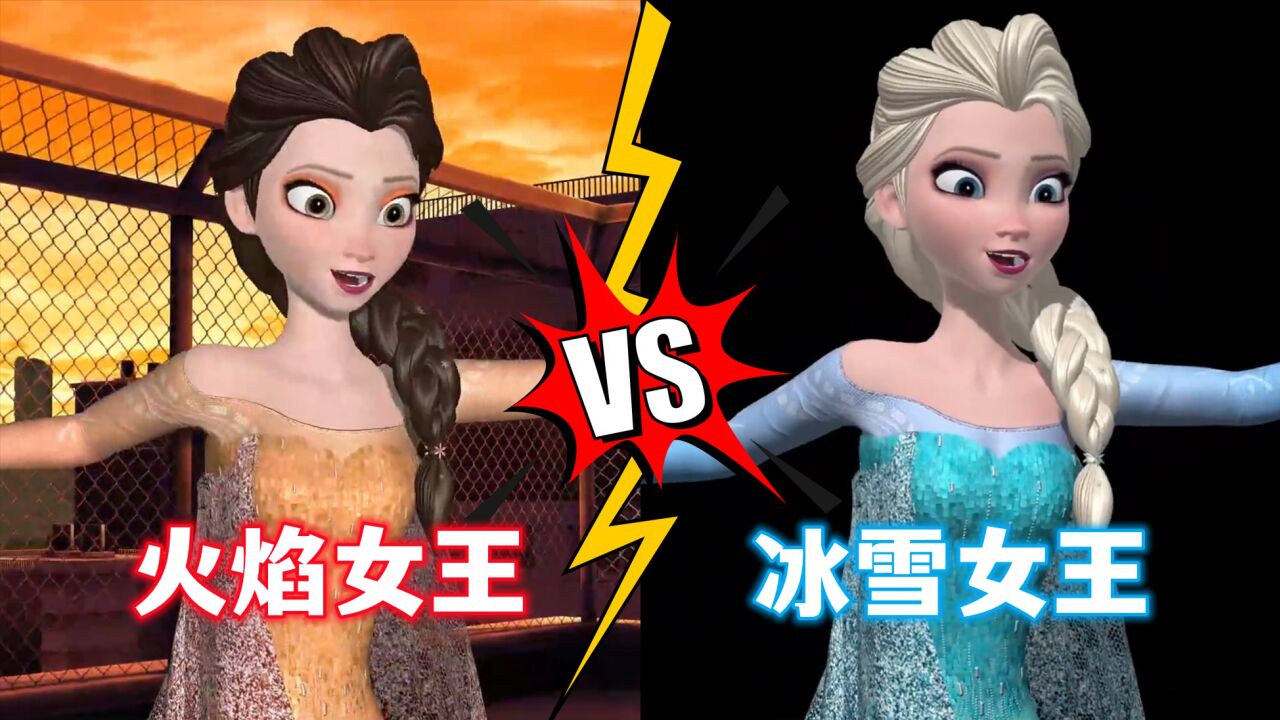 冰雪奇缘mmd:火焰女王vs冰雪女王,都超美