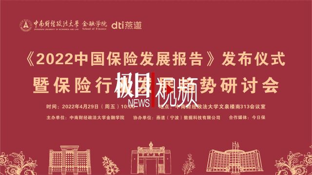 【视频】十年来原保费收入首次出现下降!2022中国保险发展报告在中南大发布