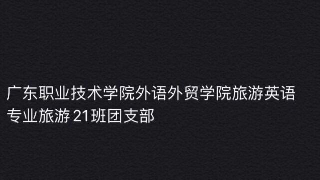 广东职业技术学院外语外贸学院旅英21班团支部活力在基层