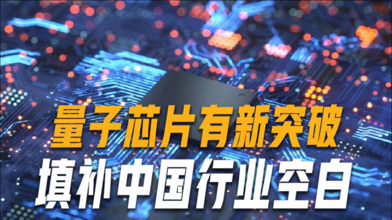 实现换道超车!首个国产量子芯片设计工业软件问世,填补行业空白