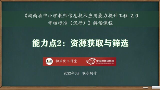 能力点2:资源获取与筛选——湖南省中小学教师信息技术应用能力提升工程2.0考核标准解读