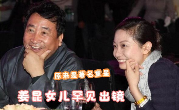 姜昆女儿罕见亮相,父女俩长得一模一样,还曾是红极一时的童星