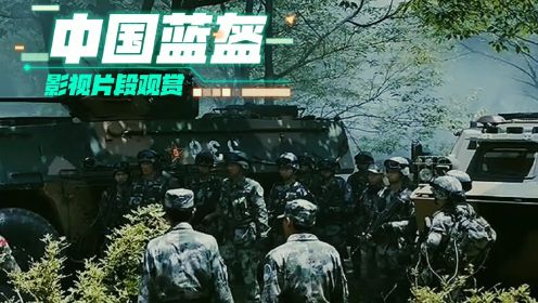 战争片《中国蓝盔》:维和部队前往非洲保护战乱中的人民现状。