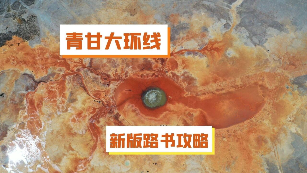 青甘大环线路书攻略,常规玩法小众公路隐藏打卡点,全部讲给你听