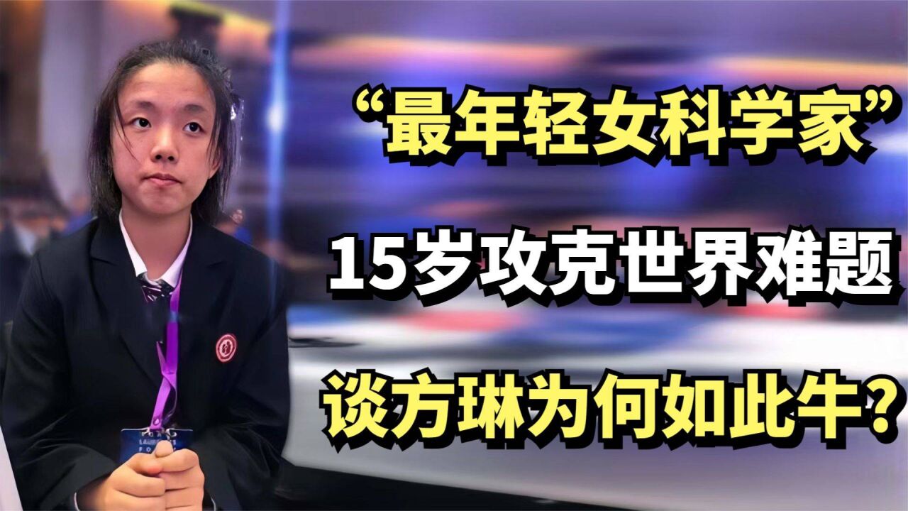 "最年轻女科学家"谈方琳,15岁攻克世界难题,她为何如此牛?