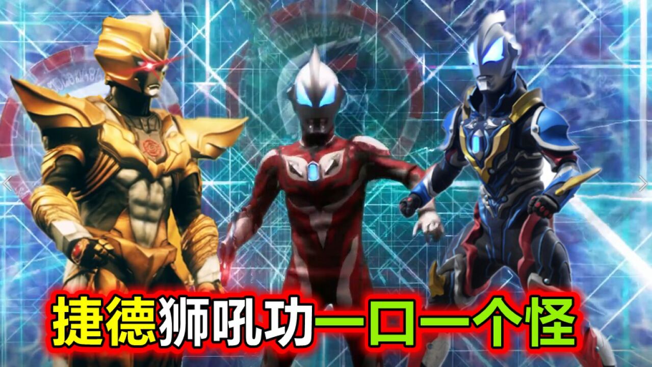 奥特银河格斗：捷德回归首秀“狮吼功”，不愧是圆谷“亲儿子”，一口一个怪_高清1080P在线观看平台_腾讯视频