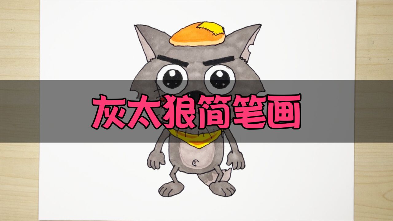教大家画一个灰太狼简笔画,满足小粉丝的要求