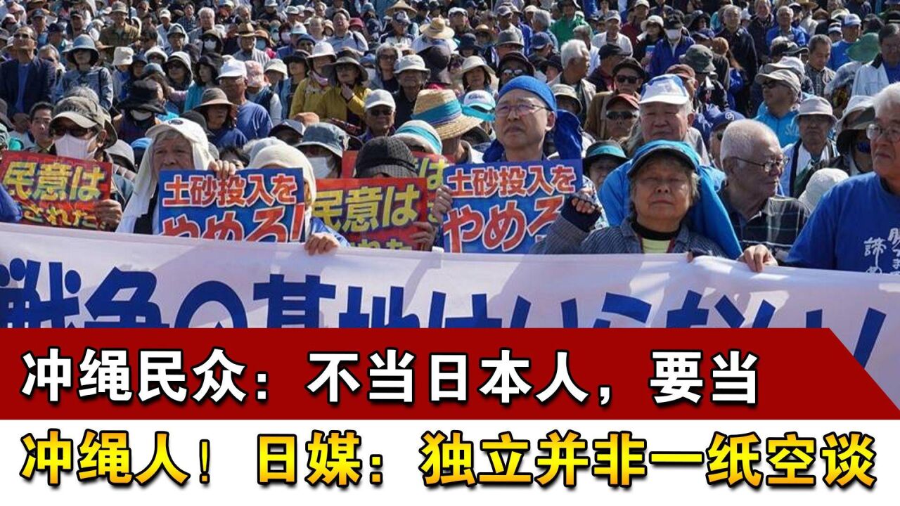 冲绳民众:不当日本人,要当冲绳人!日媒:独立并非一纸空谈