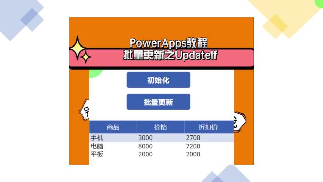 PowerApps教程 批量更新之UpdateIf