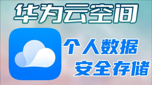 你存在云上的照片、文档真的安全吗?