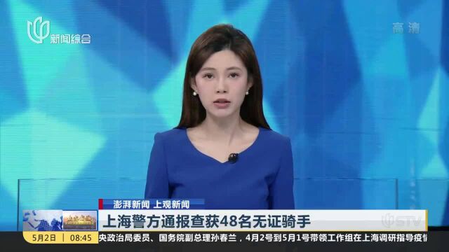 上海警方通报查获48名无证骑手 美团将无证骑手拉入黑名单 暂时停止众包骑手注册