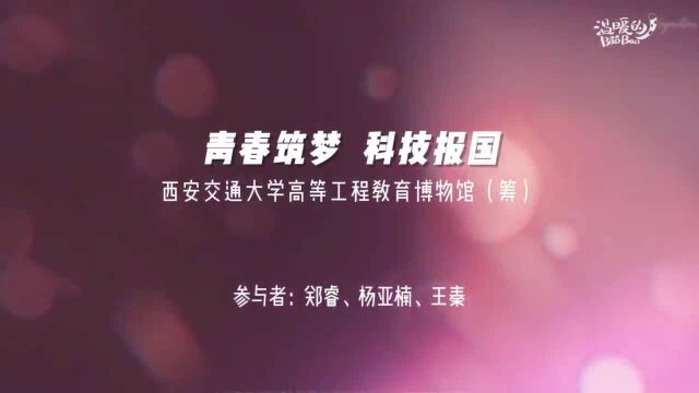 青春筑梦 科技报国|青年文博说