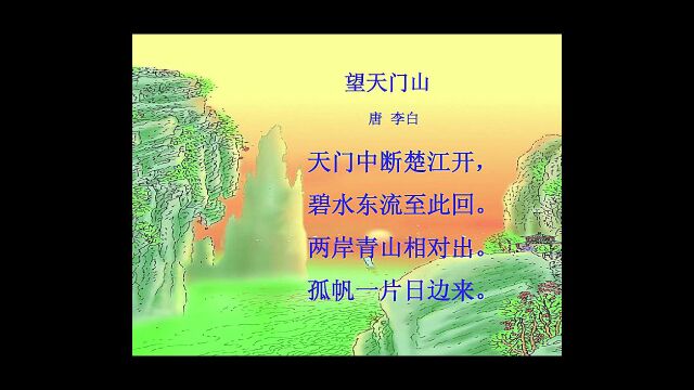 古诗三百首(望天门山)(李白)