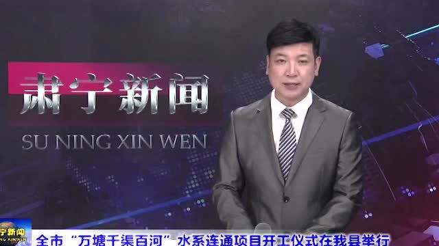 “万塘千渠百河”水系连通项目在肃宁举行开工仪式