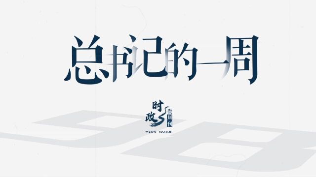 时政微周刊丨总书记的一周(4月25日—5月1日)