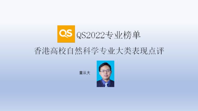 QS2022专业榜单香港高校自然科学专业大类表现点评,含香港科技大学