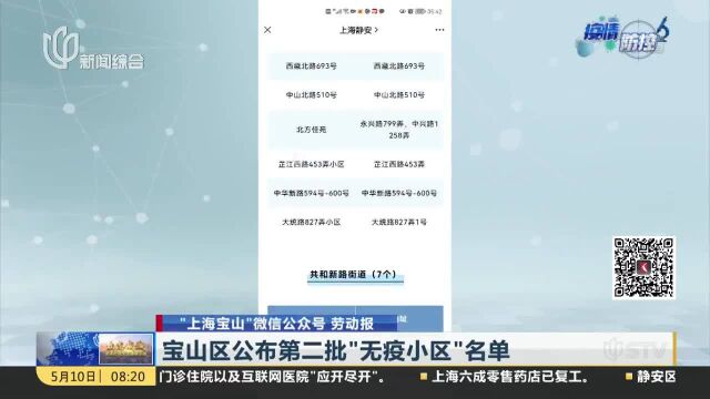 静安区、闵行区公布首批“无疫小区”名单