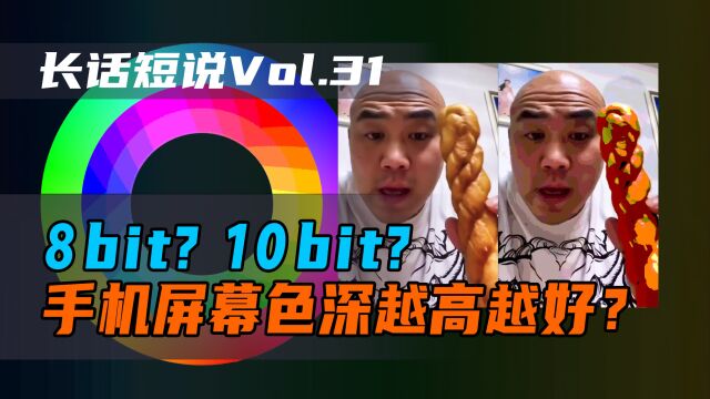 8bit?10bit?手机屏幕色彩越多体验越好?