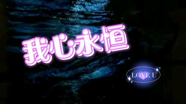 难忘的记忆 电影《泰坦尼克号》主题曲 我心永恒