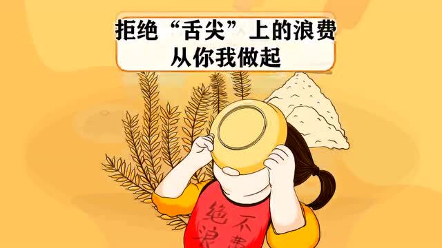 厉行节俭、反对浪费!我们提倡这样做!